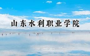 2024山东水利职业学院录取分数线：云南最低361分