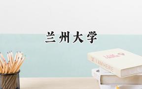 2024兰州大学录取分数线：陕西最低568分
