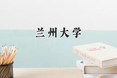 2024兰州大学录取分数线：陕西最低568分