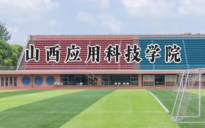 2024山西应用科技学院录取分数线：河南最低417分