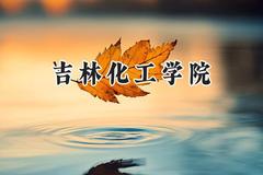2024吉林化工学院录取分数线：陕西最低448分