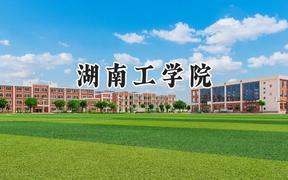 2024湖南工学院录取分数线：陕西最低451分