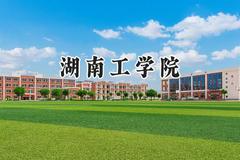 2024湖南工学院录取分数线：陕西最低451分
