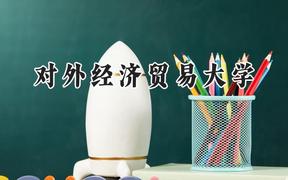 2024对外经济贸易大学录取分数线：云南最低594分