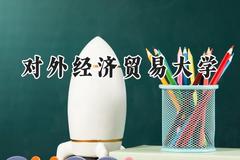 2024对外经济贸易大学录取分数线：云南最低594分