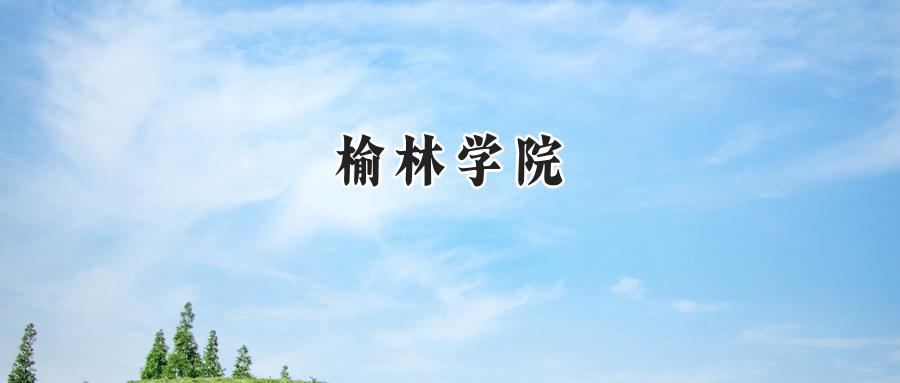 榆林学院