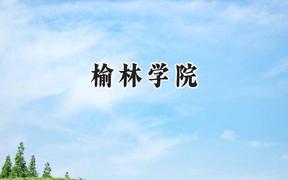 2024榆林学院录取分数线：云南最低453分