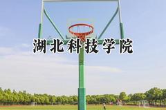 2024湖北科技学院录取分数线：河南最低468分