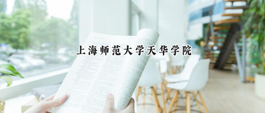 上海师范大学天华学院