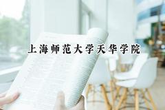 2024上海师范大学天华学院录取分数线：河南最低399分