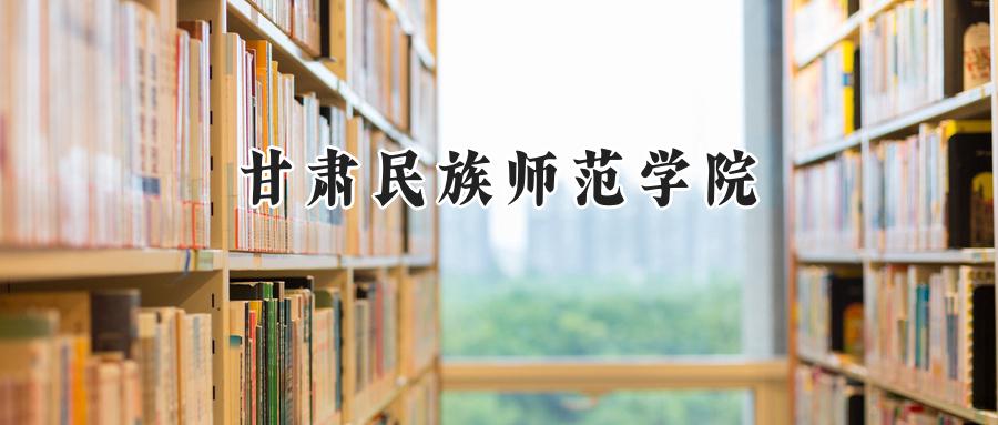 甘肃民族师范学院