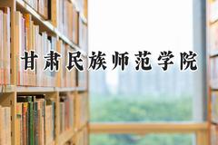 2024甘肃民族师范学院录取分数线：陕西最低443分