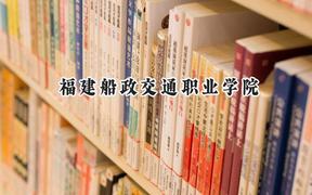 2024福建船政交通职业学院录取分数线：云南最低338分