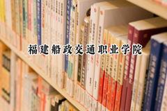 2024福建船政交通职业学院录取分数线：云南最低338分