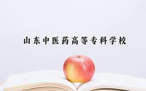 2024山东中医药高等专科学校录取分数线：河南最低412分