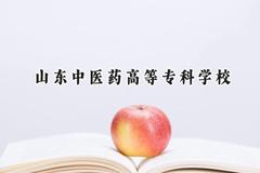 2024山东中医药高等专科学校录取分数线：河南最低412分