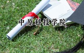 2024中原科技学院录取分数线：河南最低185分