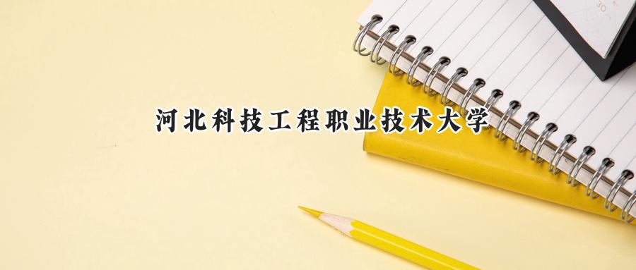 河北科技工程职业技术大学