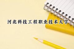 2024河北科技工程职业技术大学录取分数线：陕西最低350分