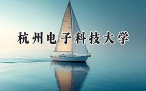 2024杭州電子科技大學(xué)錄取分?jǐn)?shù)線：陜西最低523分