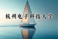 2024杭州电子科技大学录取分数线：陕西最低523分