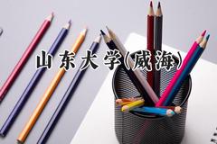 2024山东大学(威海)录取分数线：陕西最低579分