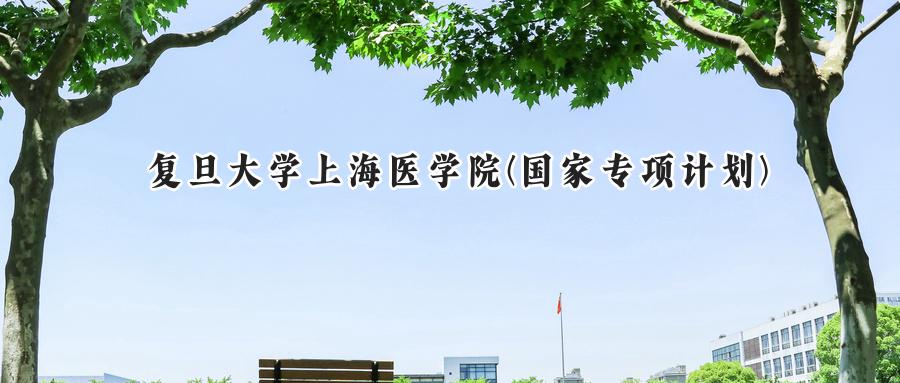 复旦大学上海医学院(国家专项计划)