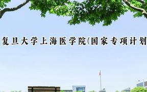 2024复旦大学上海医学院(国家专项计划)录取分数线：陕西最低579分