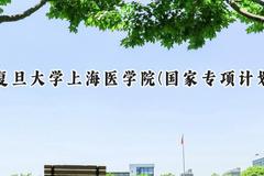 2024复旦大学上海医学院(国家专项计划)录取分数线：陕西最低579分