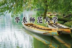 2024华东师范大学录取分数线：河南最低613分
