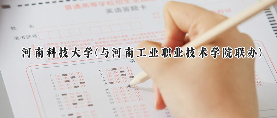 河南科技大学(与河南工业职业技术学院联办)