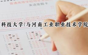 2024河南科技大学(与河南工业职业技术学院联办)录取分数线：河南最低509分