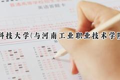 2024河南科技大学(与河南工业职业技术学院联办)录取分数线：河南最低509分