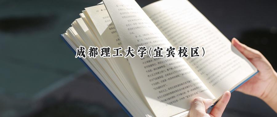 成都理工大学(宜宾校区)