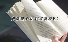 2024成都理工大学(宜宾校区)录取分数线：云南最低566分