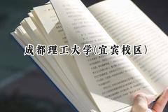 2024成都理工大学(宜宾校区)录取分数线：云南最低566分