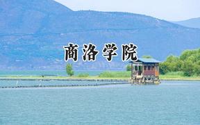 2024商洛学院录取分数线：陕西最低444分