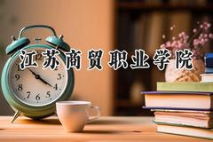 2024江苏商贸职业学院录取分数线：陕西最低359分