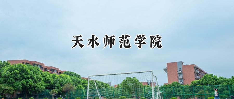 天水师范学院
