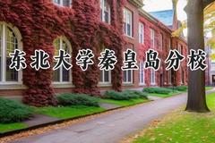 2024东北大学秦皇岛分校录取分数线：陕西最低549分