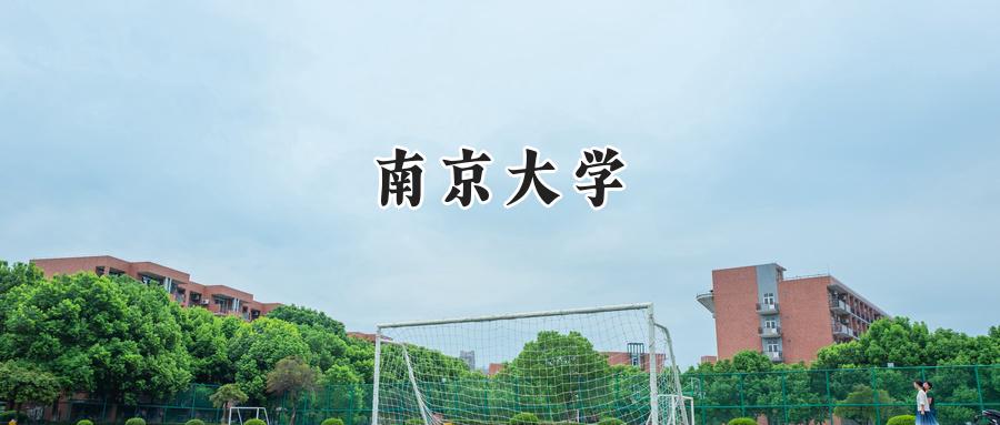 南京大学
