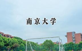 2024南京大學(xué)錄取分數(shù)線：云南最低652分
