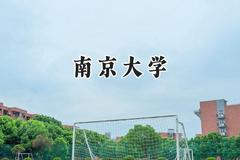 2024南京大学录取分数线：云南最低652分