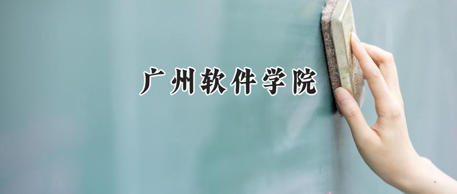 广州软件学院