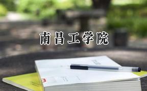 2024南昌工学院录取分数线：河南最低179分