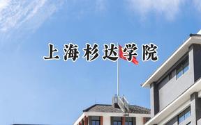 2024上海杉达学院录取分数线：陕西最低438分