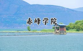 2024赤峰学院录取分数线：河南最低442分