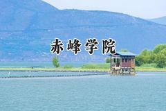 2024赤峰学院录取分数线：河南最低442分