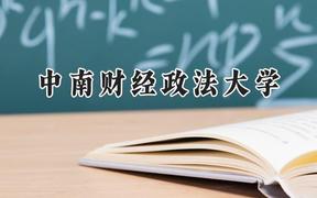 2024中南财经政法大学录取分数线：云南最低557分