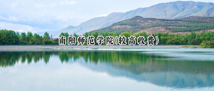 南阳师范学院(较高收费)